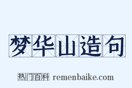 梦华山造句是什么意思的图片